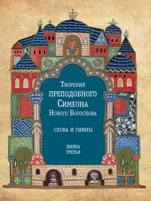 cover image of Творения преподобного Симеона Нового Богослова. Слова и гимны. Книга третья